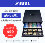 BSOL Tiroir de caisse LP